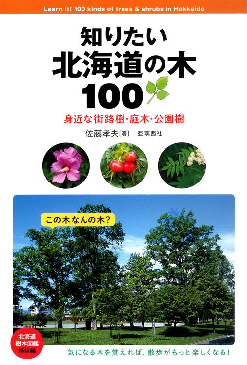 株式会社 亜璃西社 ありすしゃ 知りたい北海道の木100