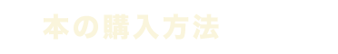 本の購入方法