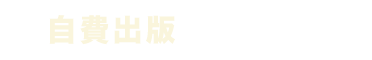 自費出版