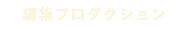 編集プロダクション