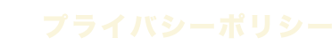 プライバシーポリシー