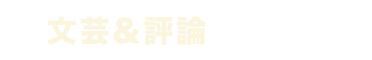 評論